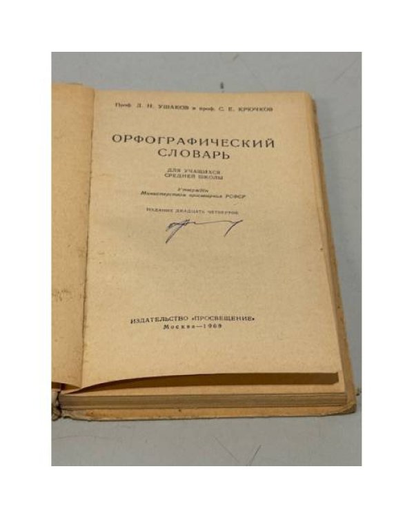 Дополнительное изображение книги «Орфографический словарь.»