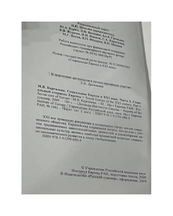 Социальная Европа в XXI веке: Европейский опыт Часть I
