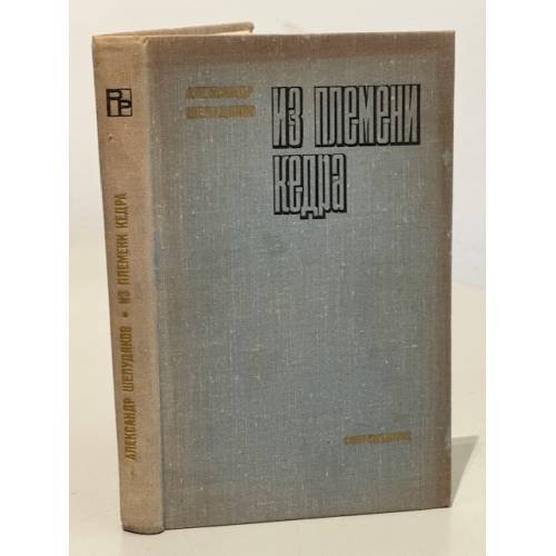 Обложка книги «Из племени кедра» — Александр Шелудяков