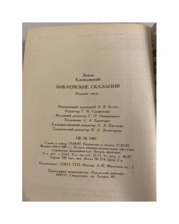 Дополнительное изображение книги «Библейские сказания»