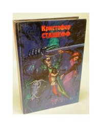Король Кобольд. Чародей раскованный