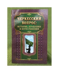 Черкесский вопрос: история, проблемы и пути решения