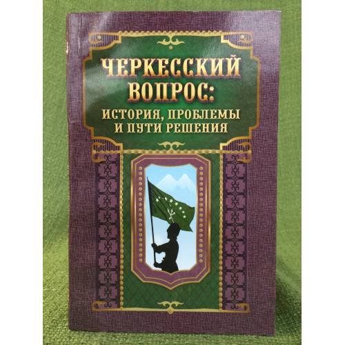 Черкесский вопрос: история, проблемы и пути решения