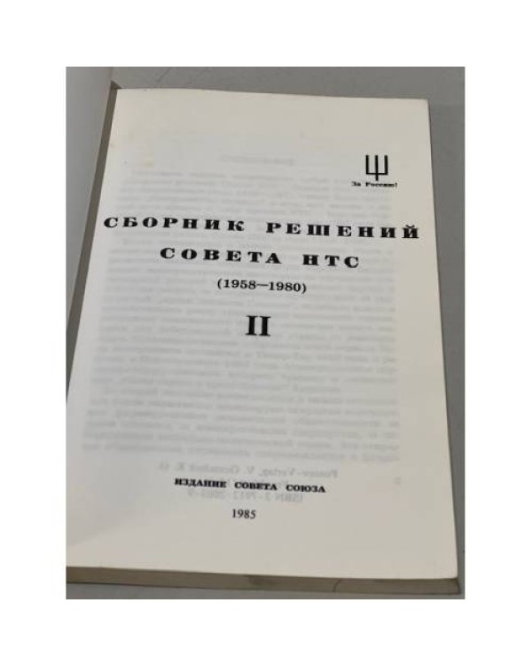 Сборник решений совета НТС