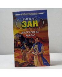 Магические миры