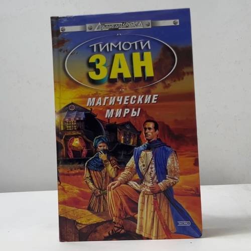Обложка книги «Магические миры» — Тимоти Зан, ISBN 9785699031757