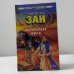 Обложка книги «Магические миры» — Тимоти Зан, ISBN 9785699031757