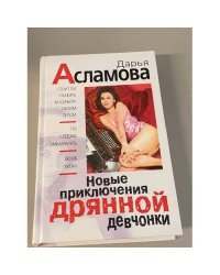 Новые приключения дрянной девчонки