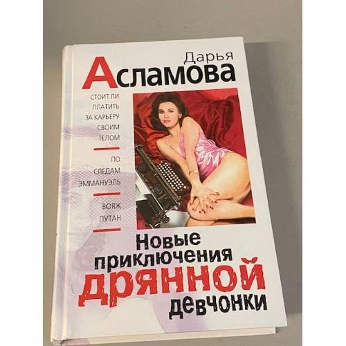 Новые приключения дрянной девчонки