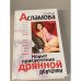 Новые приключения дрянной девчонки