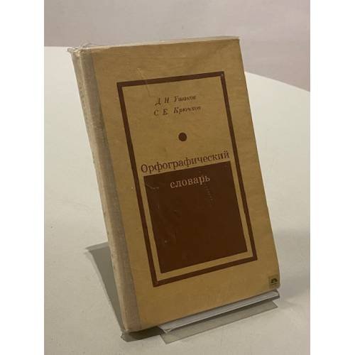 Обложка книги «Орфографический словарь» — Ушаков Дмитрий Николаевич, Крючков Сергей Ефимович