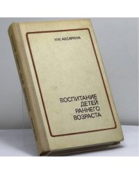 Воспитание детей раннего возраста