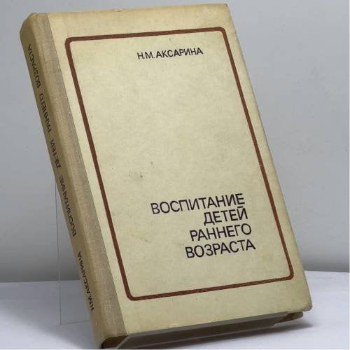 Обложка книги «Воспитание детей раннего возраста» — Н. М. Аксарина