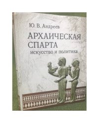 Архаическая спарта. Искусство и политика