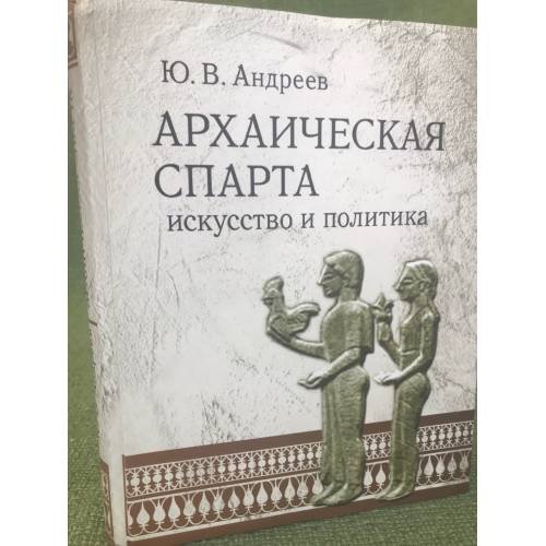 Архаическая спарта. Искусство и политика