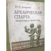 Архаическая спарта. Искусство и политика