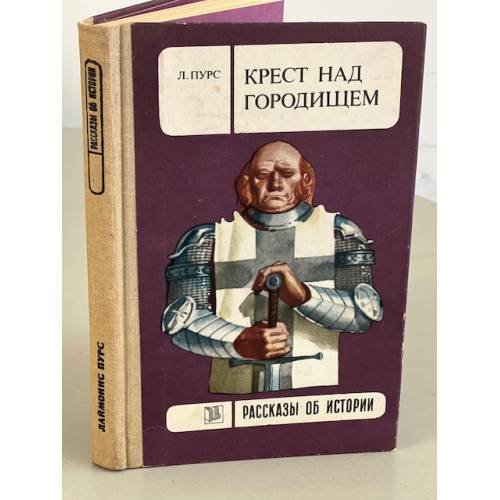 Обложка книги «Крест над городищем» — Пурс Лаймон