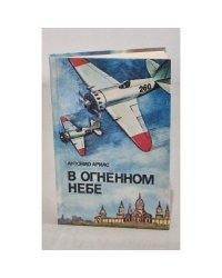 В огненном небе
