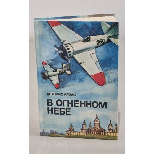 Обложка книги «В огненном небе» — Ариас Антонио
