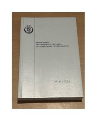 Экономика переходного периода: Региональные особенности. ( труды НИИГН при правительстве РМ т. 6 (123))