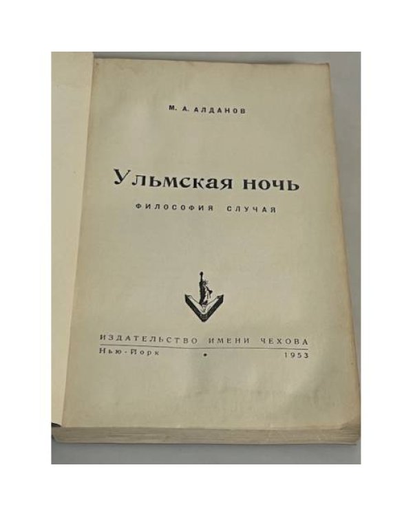 Ульмская ночь. Философия случая