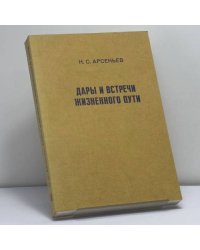 Дары и встречи жизненного пути