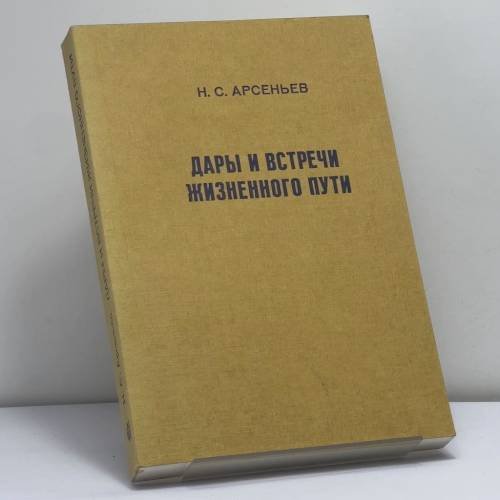 Обложка книги «Дары и встречи жизненного пути» — Н. С. Арсеньев