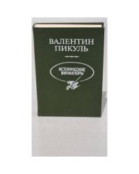 Валентин Пикуль. Исторические миниатюры