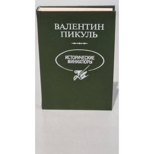Обложка книги «Валентин Пикуль. Исторические миниатюры» — Валентин Саввич Пикуль, ISBN 5703003687