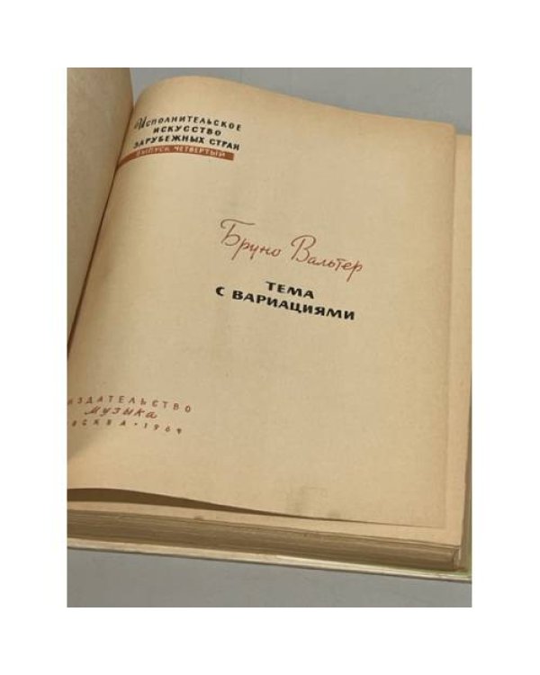 Тема с вариациями. Воспоминания и размышления. Исполнительское искусство зарубежных стран. Вып. 4. Бруно Вальтер