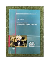 Технология ремесел средневековых городов Казахстана. Учебное пособие / мин. Образ. и науки РФ, Фгбоу впо "Кемгу"