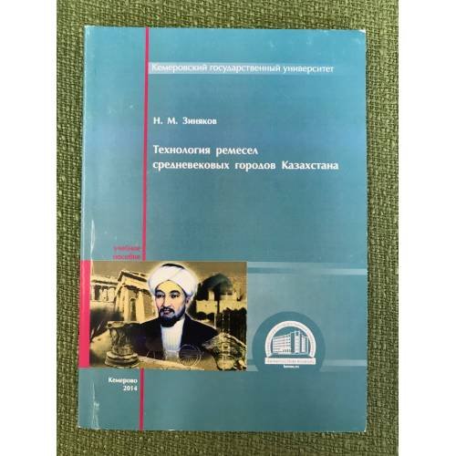 Технология ремесел средневековых городов Казахстана. Учебное пособие / мин. Образ. и науки РФ, Фгбоу впо "Кемгу"
