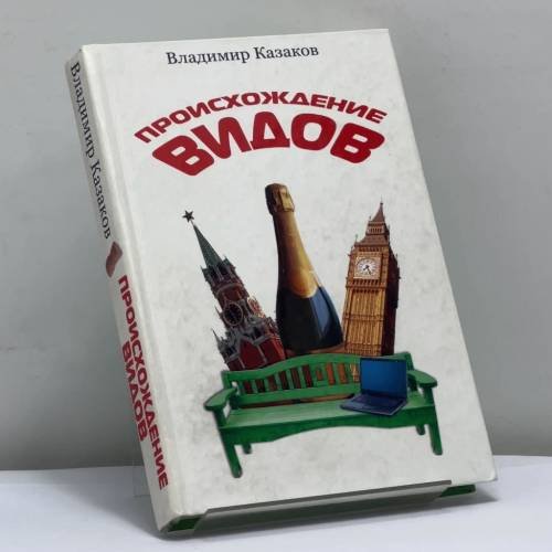 Обложка книги «Происхождение видов» — Владимир Казаков, ISBN 9785170496310
