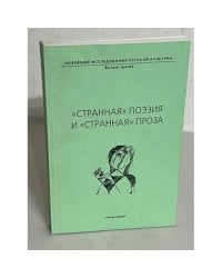 "Странная поэзия" и "странная проза"