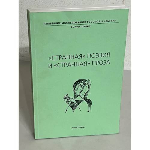 Обложка книги «"Странная поэзия" и "странная проза"»