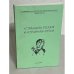 Обложка книги «"Странная поэзия" и "странная проза"»