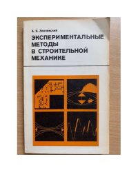 Экспериментальные методы в строительной механике 