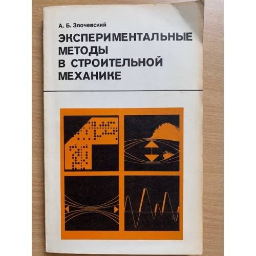Экспериментальные методы в строительной механике 