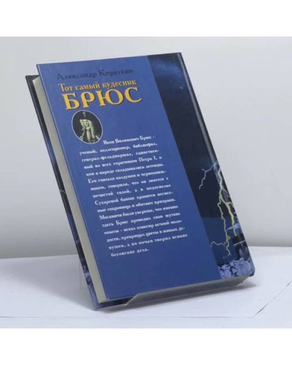 Дополнительное изображение книги «Тот самый кудесник Брюс»