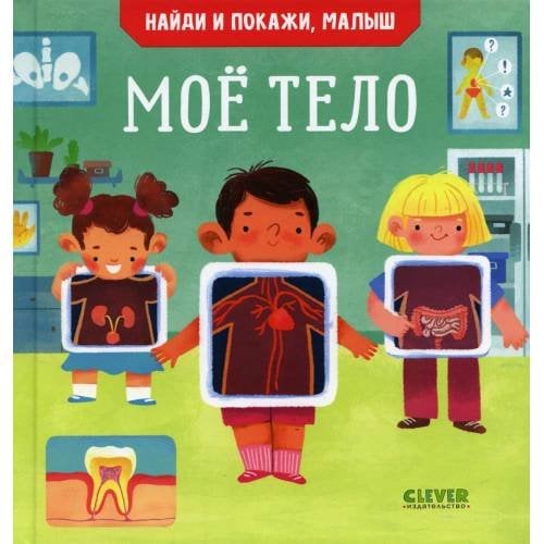 Обложка книги «Найди и покажи, малыш. Мое тело» — Парамонова Анна, ISBN 9785001544159