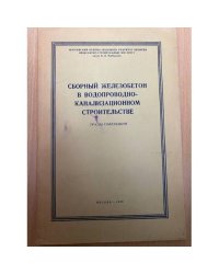 Сборный железобетон в водопроводно-канализационном строительстве