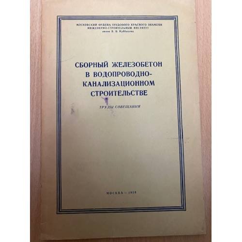 Сборный железобетон в водопроводно-канализационном строительстве