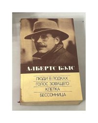 Люди в лодках. Голос зовущего. Клетка. Бессонница