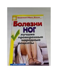 Болезни ног. Лучшие проверенные народные рецепты