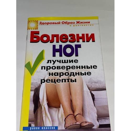 Болезни ног. Лучшие проверенные народные рецепты