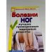 Болезни ног. Лучшие проверенные народные рецепты