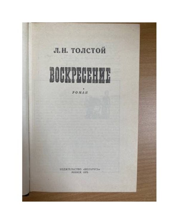 Воскресение