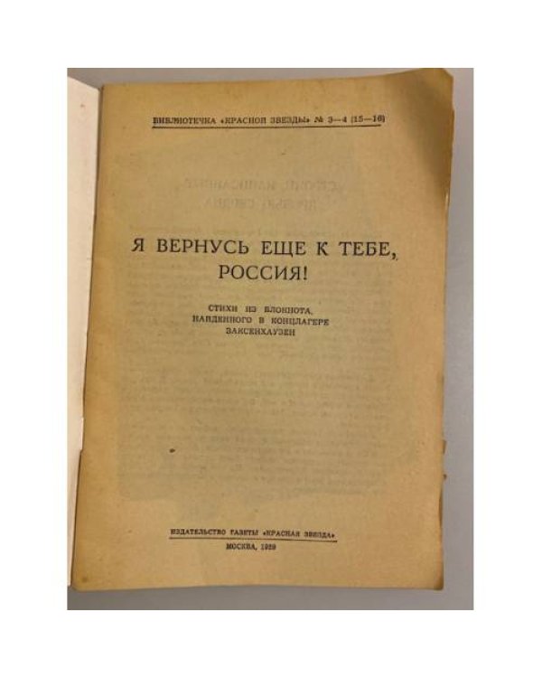 Я вернусь ещё к тебе, Россия! Библиотечка "Красной звезды"  № 3-4 (15-16)