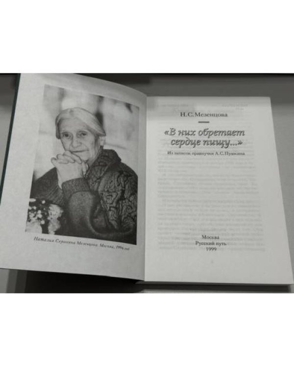 Дополнительное изображение книги «"В них обретает сердце пищу…": из записок правнучки А. С. Пушкина»