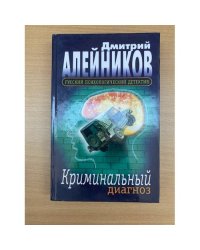 Криминальный диагноз